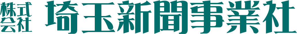株式会社埼玉新聞事業社　採用サイト